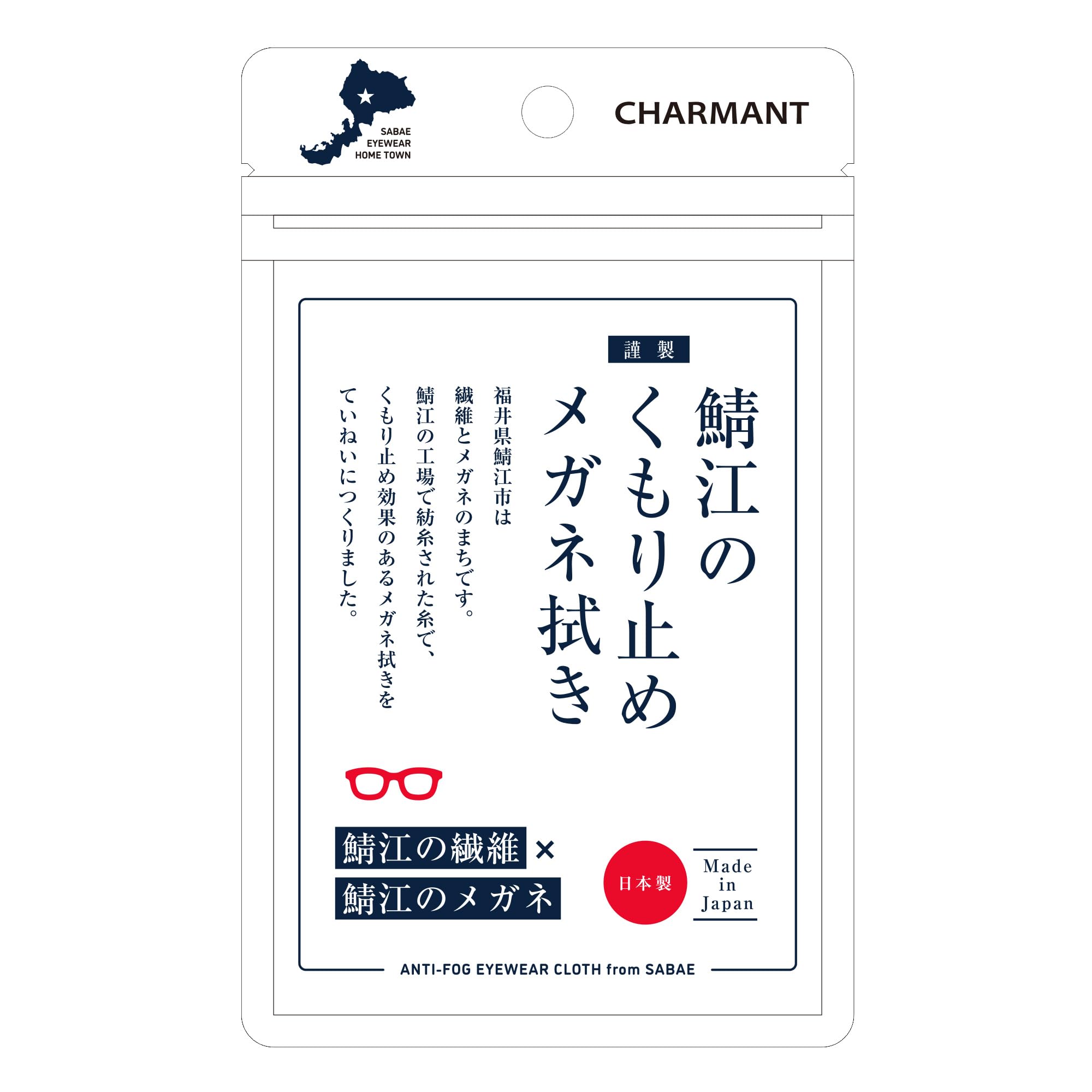 [CHARMANT] 鯖江のくもり止めメガネ拭き クリーニングクロス 曇り止め…