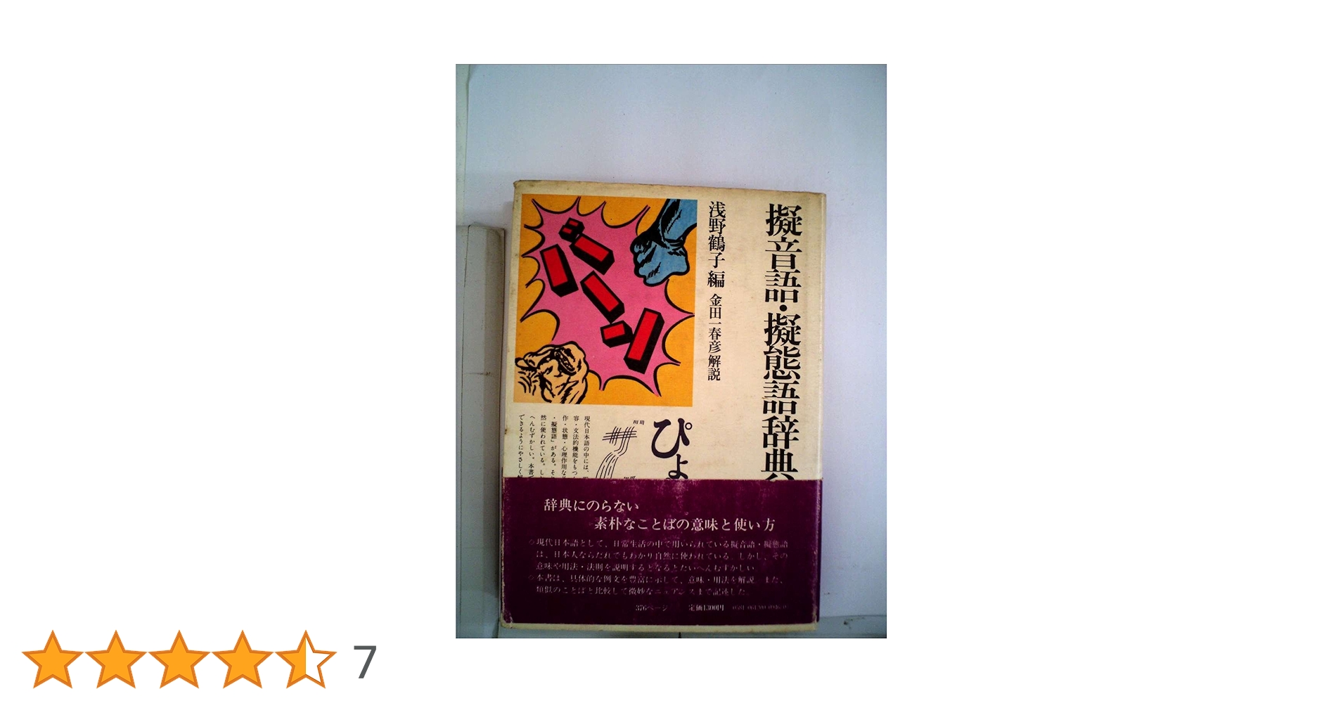 擬音語・擬態語辞典 (1978年) (角川小辞典〈12〉) |本 | 通販