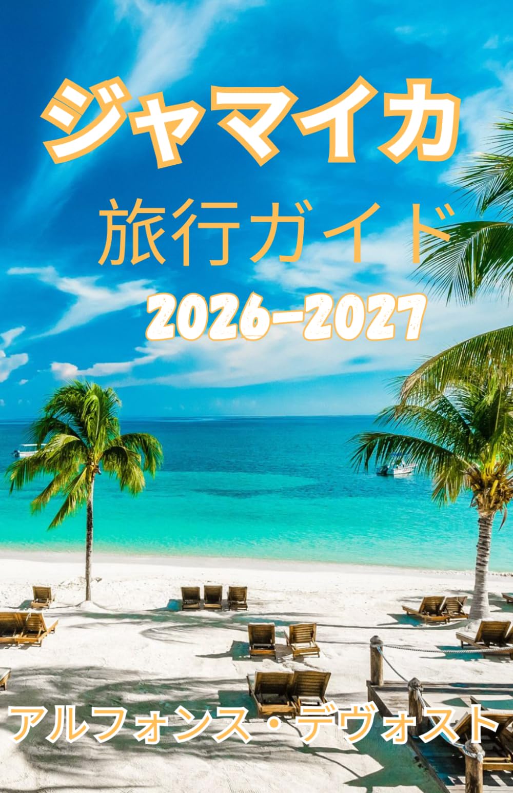 ジャマイカ 旅行ガイド 2026: 究極のカリブ海バケーションプランナー（旅程、ビーチ、リゾート、ローカルシークレット）2026〜2027