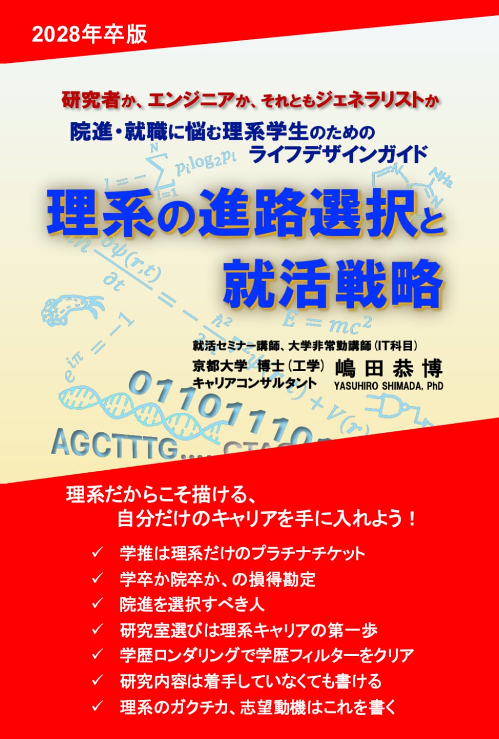 理系の進路選択と就活戦略 2028年卒版: 院進・就職に悩む理系学生のためのライフデザインガイド (理系の就活)
