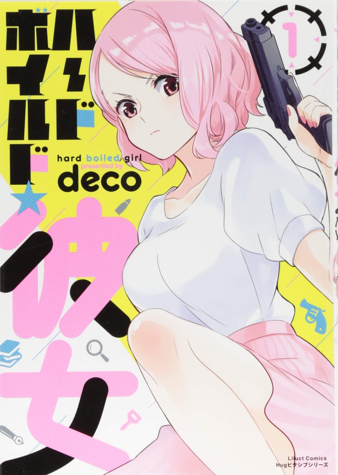 ハードボイルド 彼女 1 リラクトコミックス Hugピクシブシリーズ Deco 本 通販 Amazon