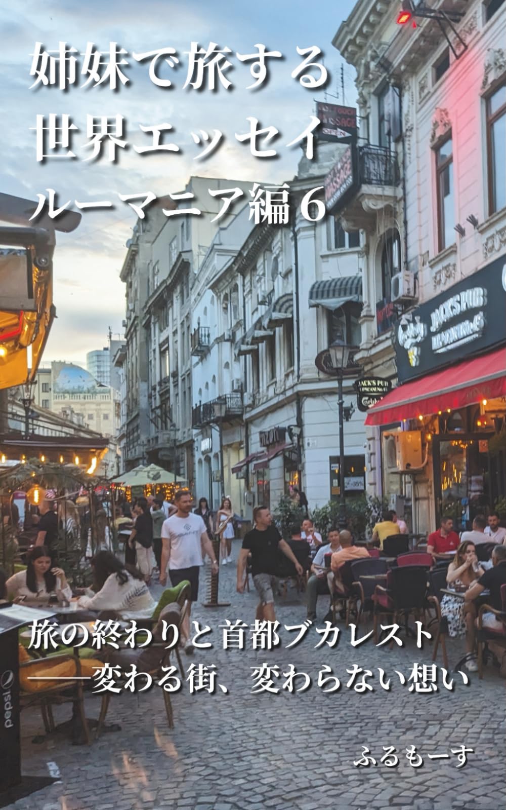 姉妹で旅する世界エッセイ ルーマニア編6　旅の終わりと首都ブカレスト──変わる街、変わらない想い
