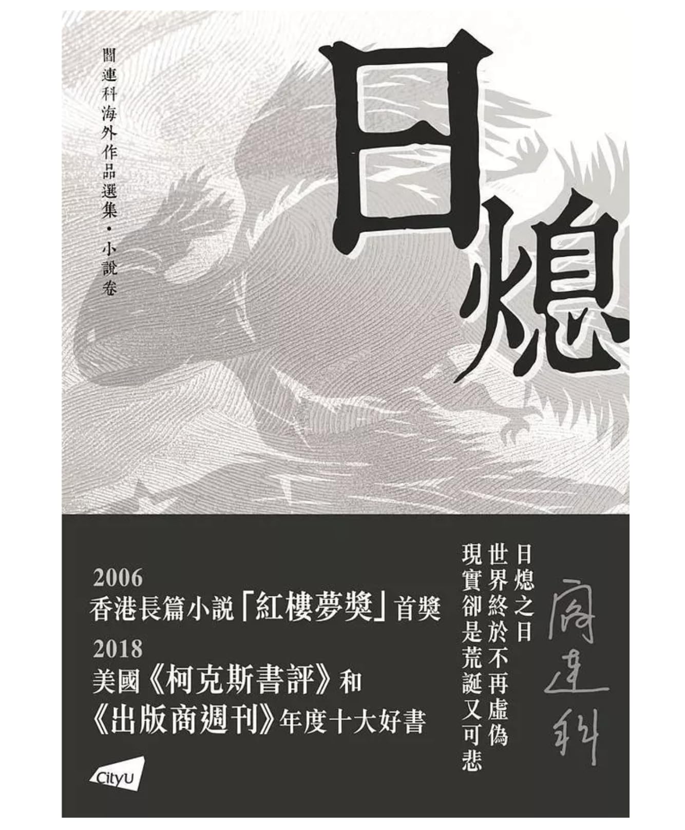 Amazon | 日熄閻連科/阎连科香港城市大學出版社香港版中国語繁体字繁体中文版| ノート| 文房具・オフィス用品