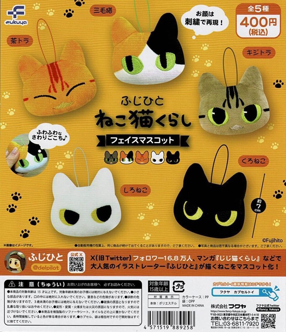 Amazon.co.jp: ふじひと ねこ猫くらし フェイスマスコット 全5種