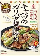 キッコーマン うちのごはん おそうざいの素 キャベツのガリバタ醤油炒め 74g