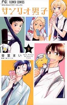【サンリオ男子】【3点まとめ】 サンリオ男子（3） (フラワーコミックス) | 杏堂まい, サンリオ