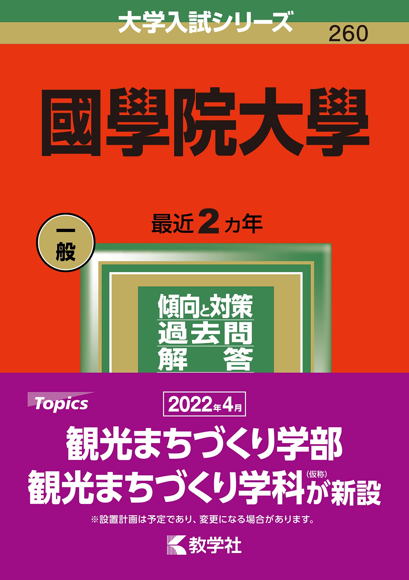 國學院大學 (2022年版大学入試シリーズ) | 教学社編集部 |本 | 通販 