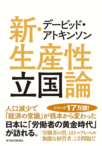 デービッド・アトキンソン 新・生産性立国論―人口減少で「経済の常識」が根本から変わった デービッド・アトキンソン 「新日本論」シリーズ