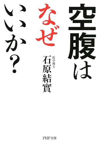 空腹はなぜいいか? (PHP文庫)