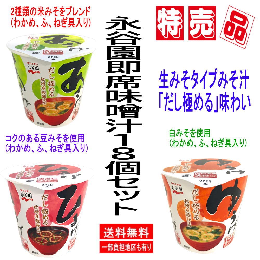 Amazon | インスタントカップ味噌汁 3種18個 生みそタイプ 永谷園