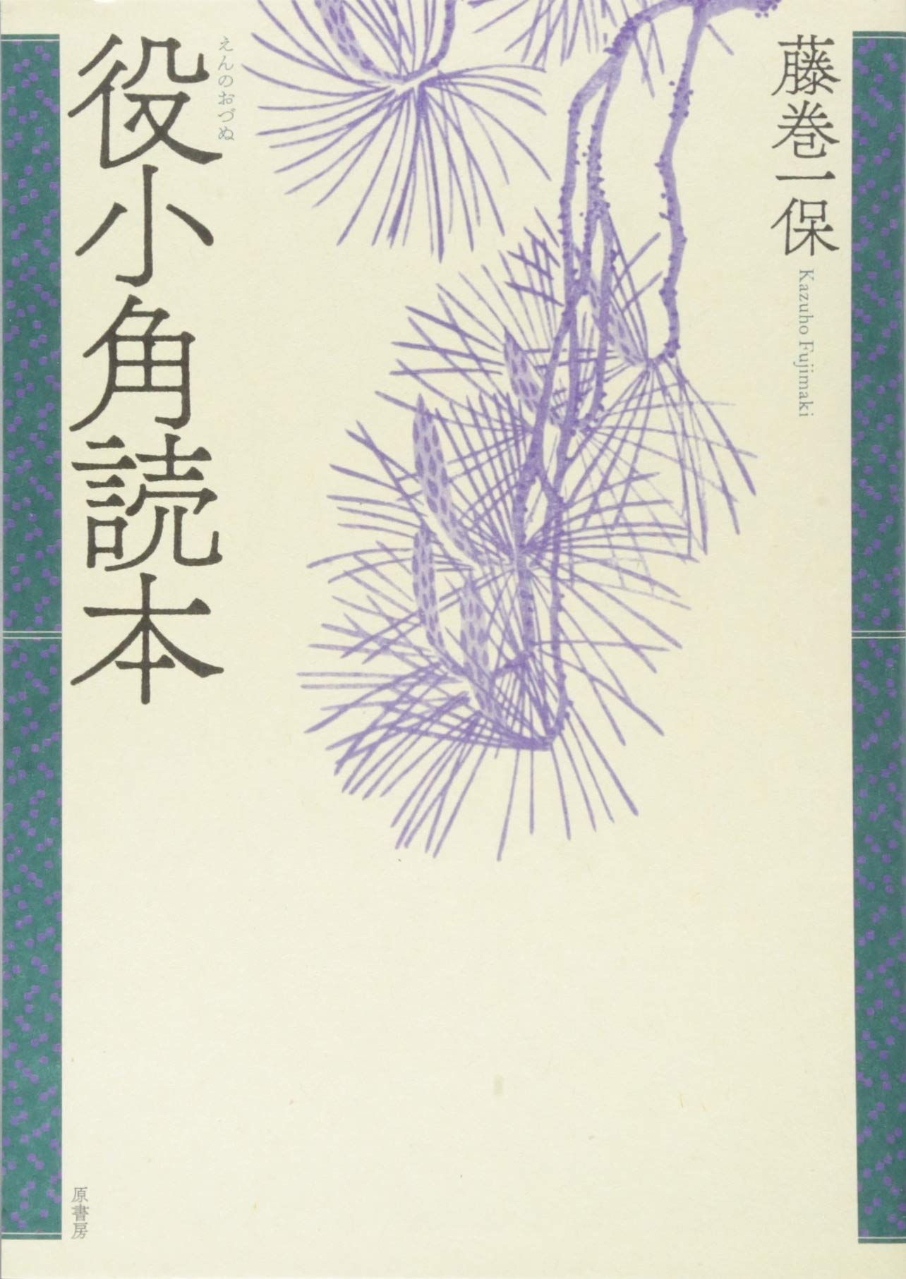 Amazon.co.jp: 役小角読本 : 藤巻一保: 本