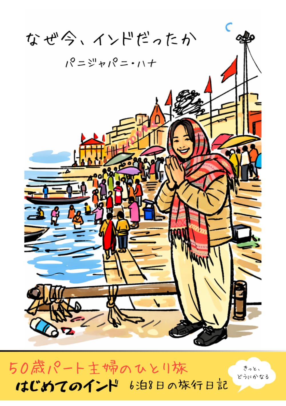 なぜ今インドだったか？