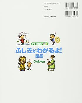 Amazon.co.jp: ふしぎがわかるよ!図鑑 (学研の図鑑 for Kids) : 横山