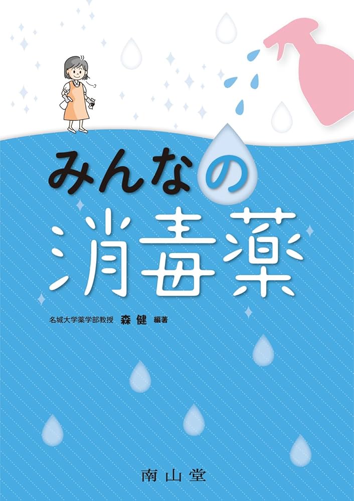 みんなの消毒薬 | 森 健, 森 健 |本 | 通販 | Amazon みんなの消毒薬 | 森 健, 森 健 |本 | 通販 | Amazon