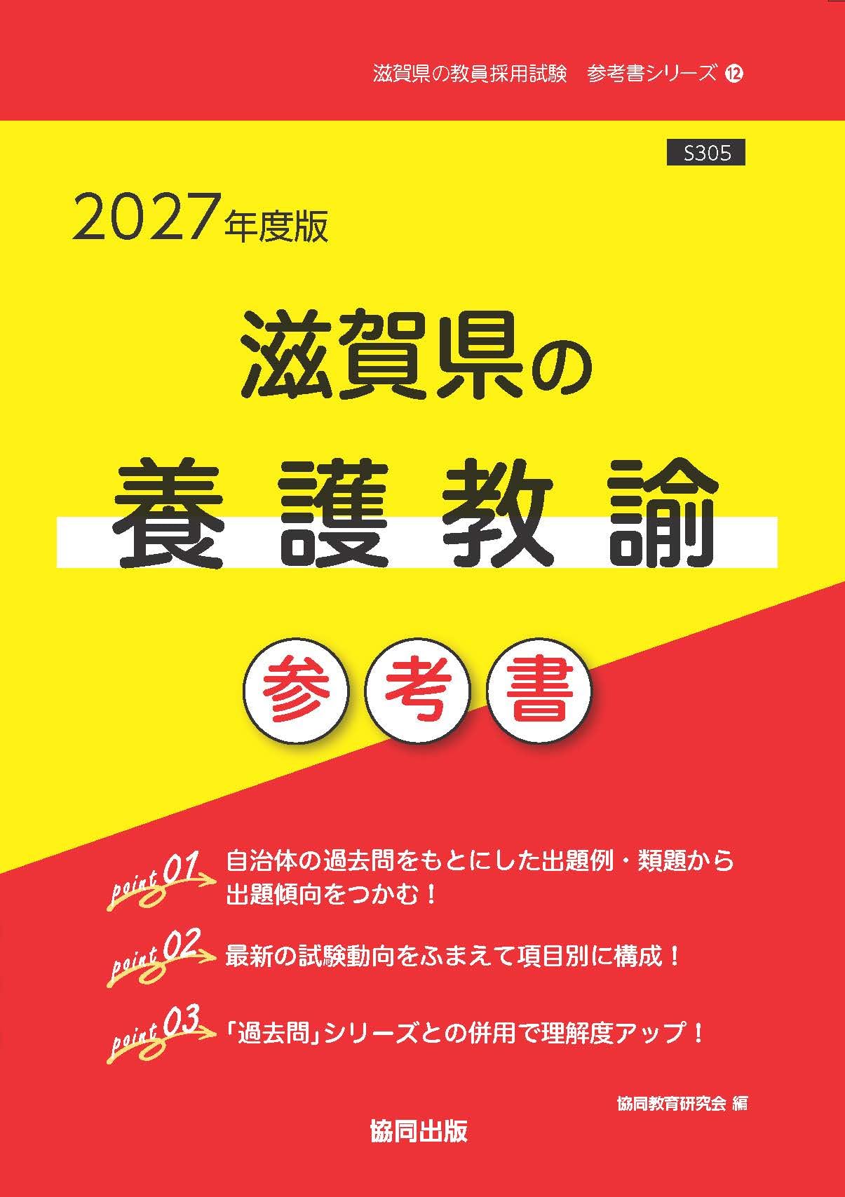2027年度版 滋賀県の養護教諭 参考書 (滋賀県の教員採用試験「参考書