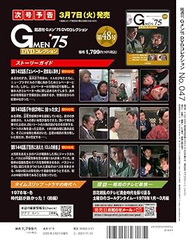 Gメン'75 DVDコレクション 47号 (第139話～第141話) [分冊百科