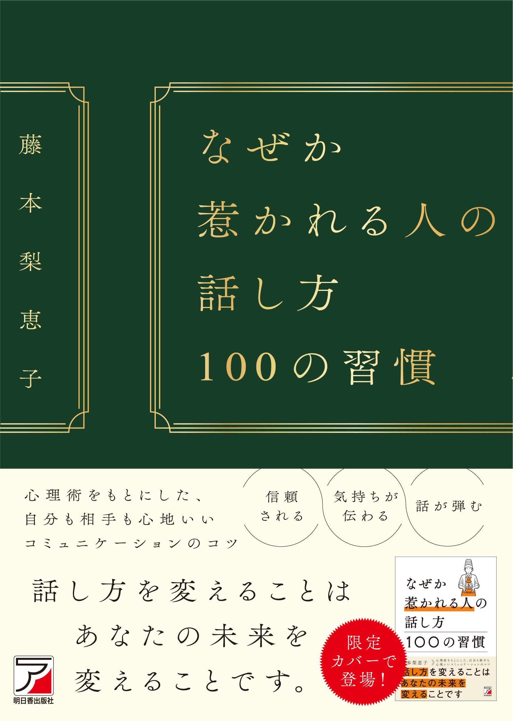 人を惹きつけ好かれる法　目をつけた人を動かす秘訣 なぜか惹かれる人の話し方 100の習慣 (ASUKA BUSINESS 2325-7) | 藤本