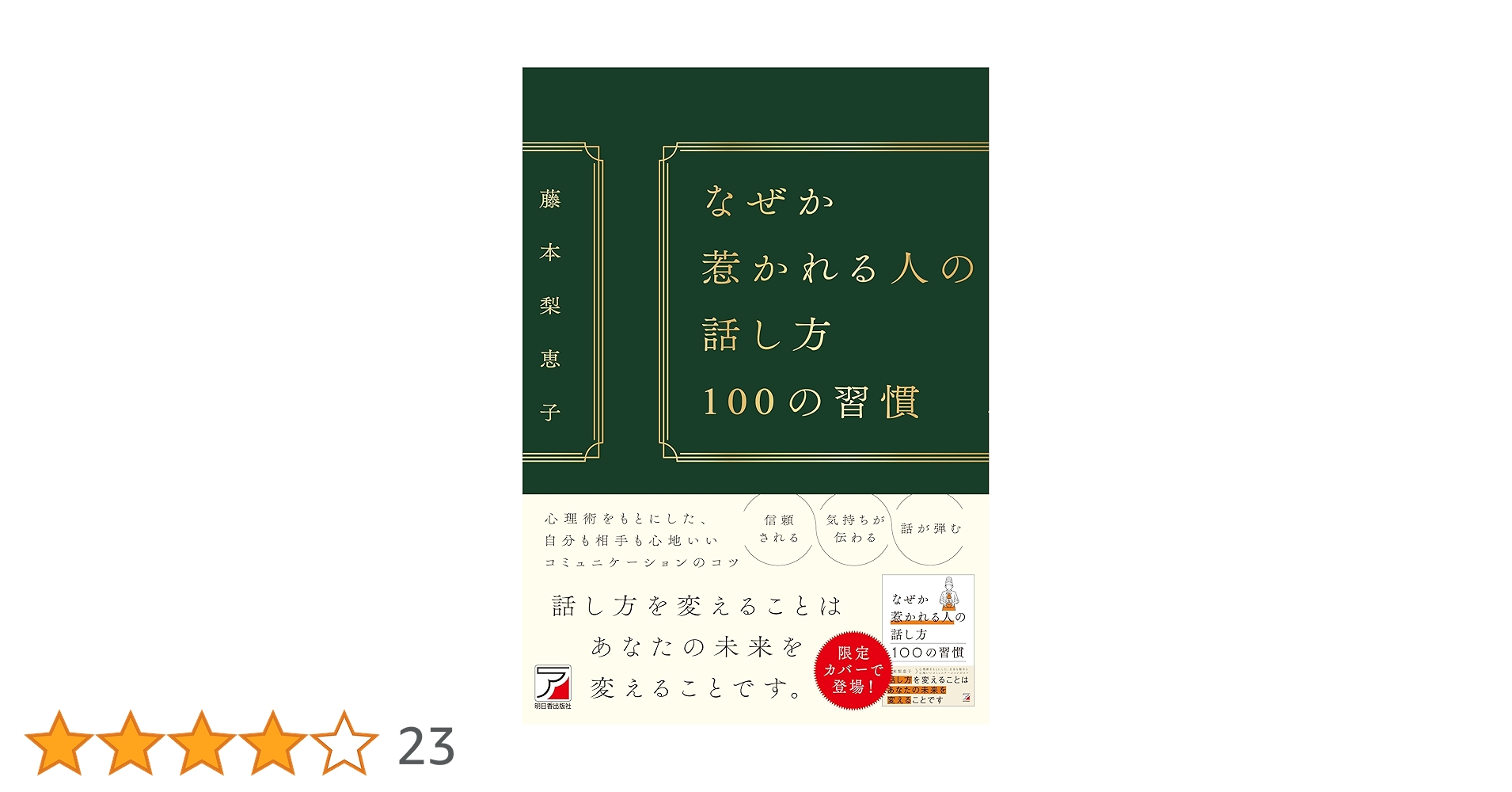 なぜか惹かれる人の話し方 100の習慣 (ASUKA BUSINESS 2325-7) | 藤本 なぜか惹かれる人の話し方 100の習慣 (ASUKA BUSINESS 2325-7) | 藤本