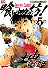 喰いしん坊！ 5 (漫画ゴラク)
