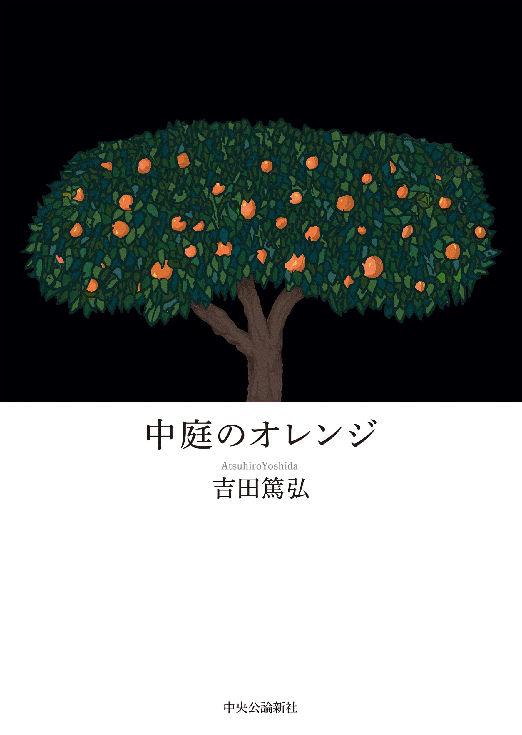 Amazon.co.jp: 中庭のオレンジ (単行本) : 吉田 篤弘: 本