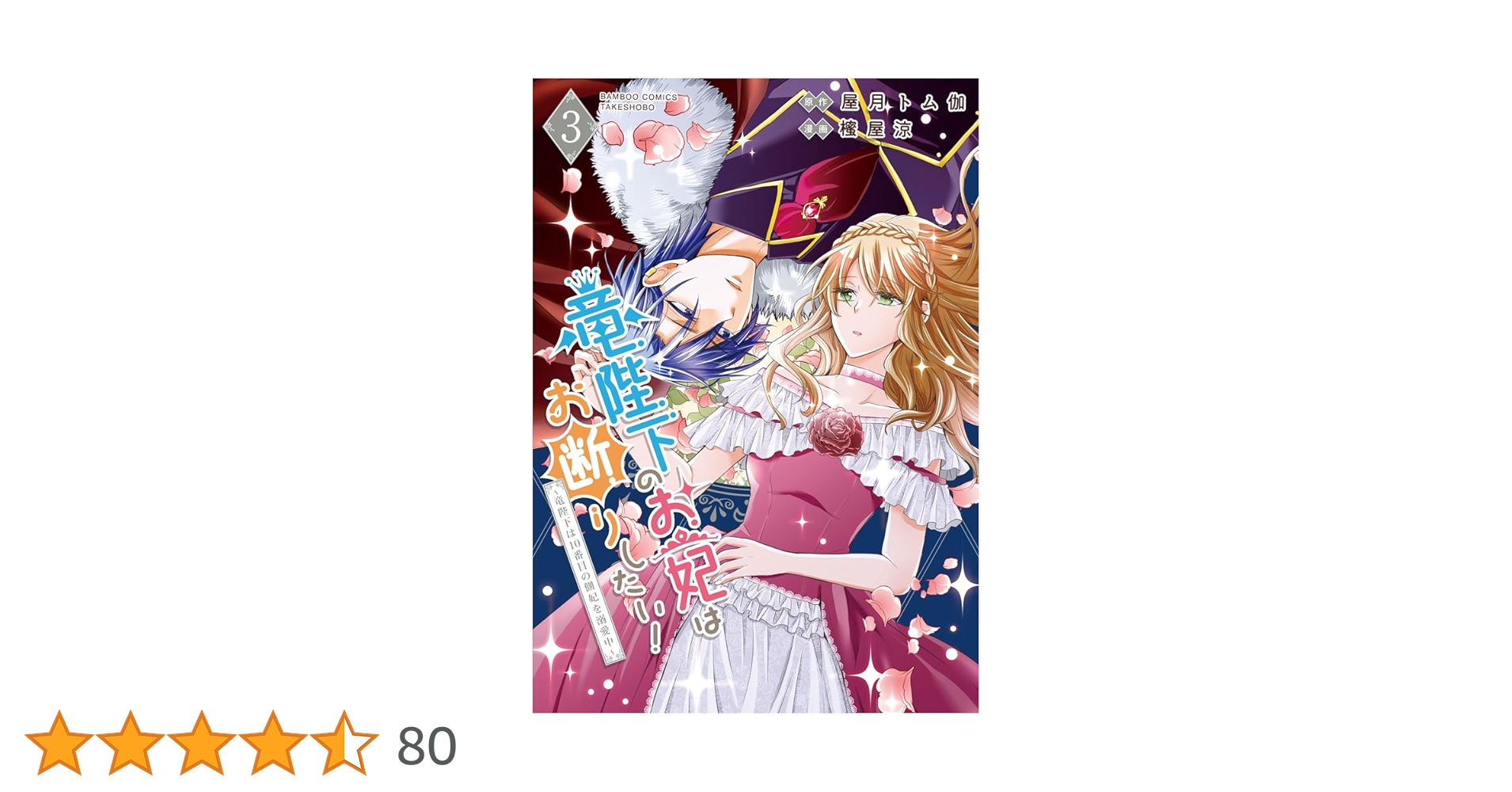 竜陛下のお妃はお断りしたい!～竜陛下は10番目の側妃を溺愛中～ 竜陛下のお妃はお断りしたい！～竜陛下は10番目の側妃を溺愛中