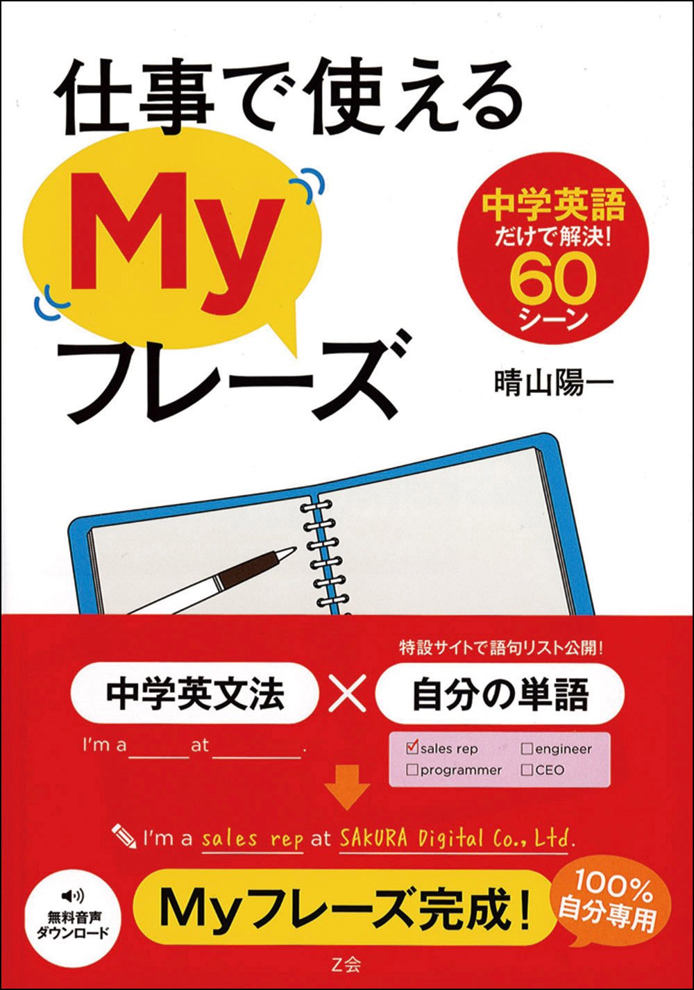 仕事で使えるMyフレーズ 中学英語だけで解決! 60シーン | 晴山 陽一