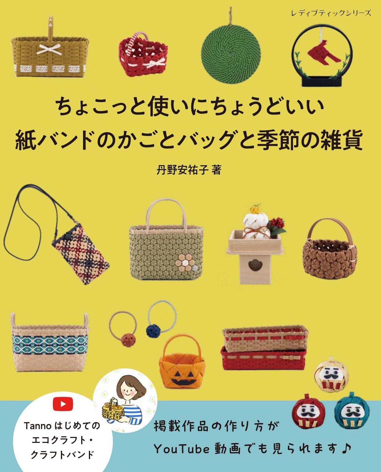 紙バンドのかごとバッグと季節の雑貨 (レディブティックシリーズno