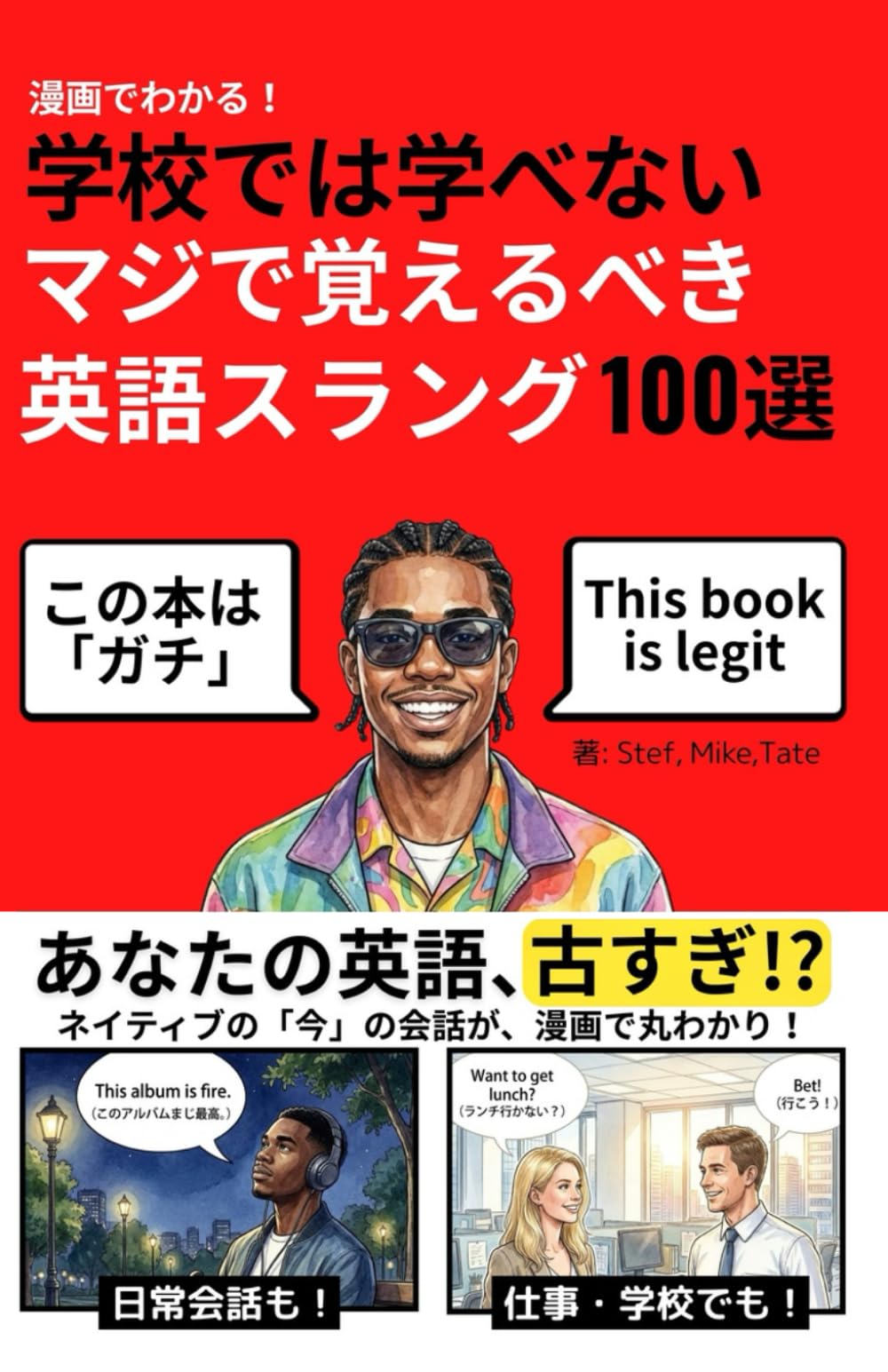 漫画でわかる！学校では学べないマジで覚えるべき英語スラング100選