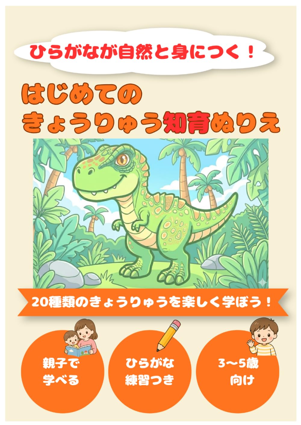 はじめてのきょうりゅう知育ぬりえ: ひらがなが自然と身につく！3～5歳向け知育ぬりえ