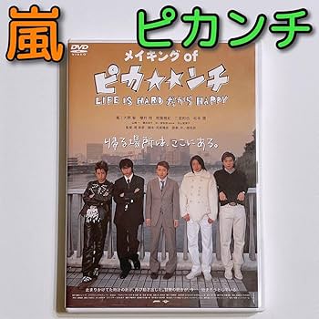 嵐 二宮和也出演作品 DVD  セット Amazon.co.jp: K838二宮和也 櫻井翔(嵐) 多部未華子 松岡充
