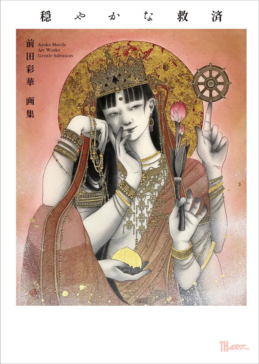 前田彩華 画集 穏やかな救済 (TH ART SERIES) | 前田 彩華 |本 | 通販