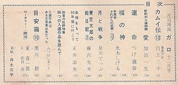 Amazon.co.jp: 月刊漫画 ガロ 1965年12月号 (通巻16号) 白土三平カムイ