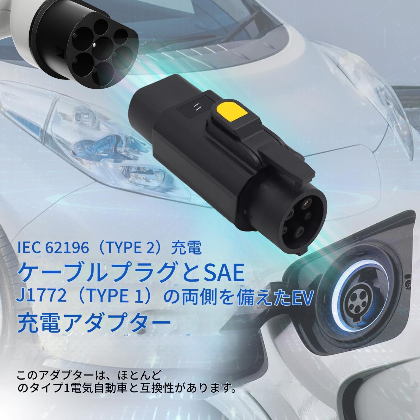 Amazon.co.jp: 【Type2→Type1 EV アダプタ 32A 7.2kW】IEC62196→SAE