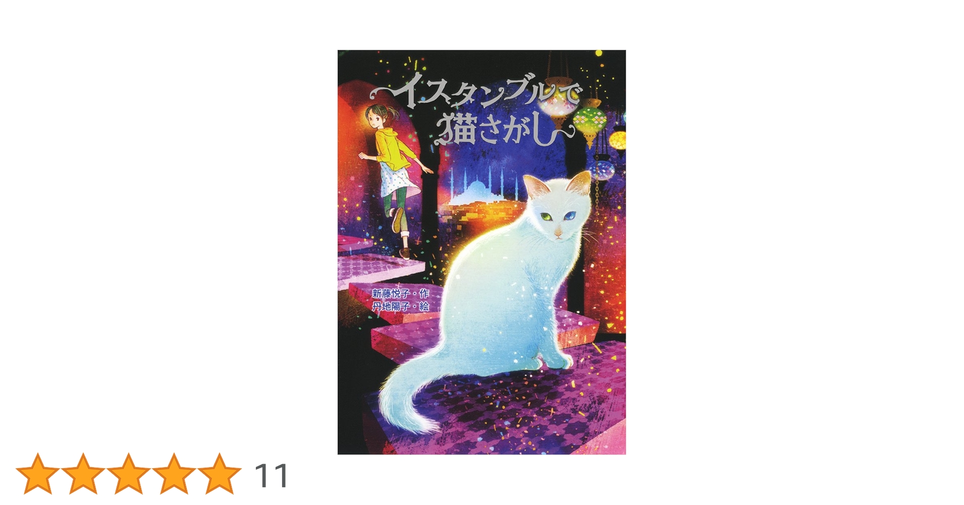 Amazon.co.jp: イスタンブルで猫さがし (ノベルズ・エクスプレス 29