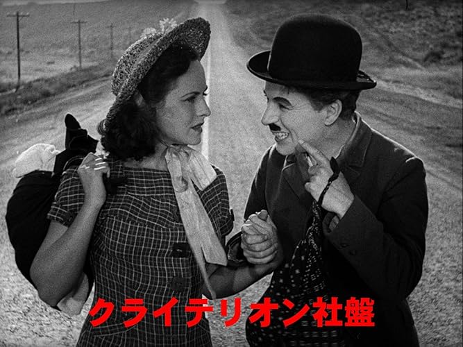 Amazon.co.jp: モダン・タイムス [DVD] : チャールズ・チャップリン