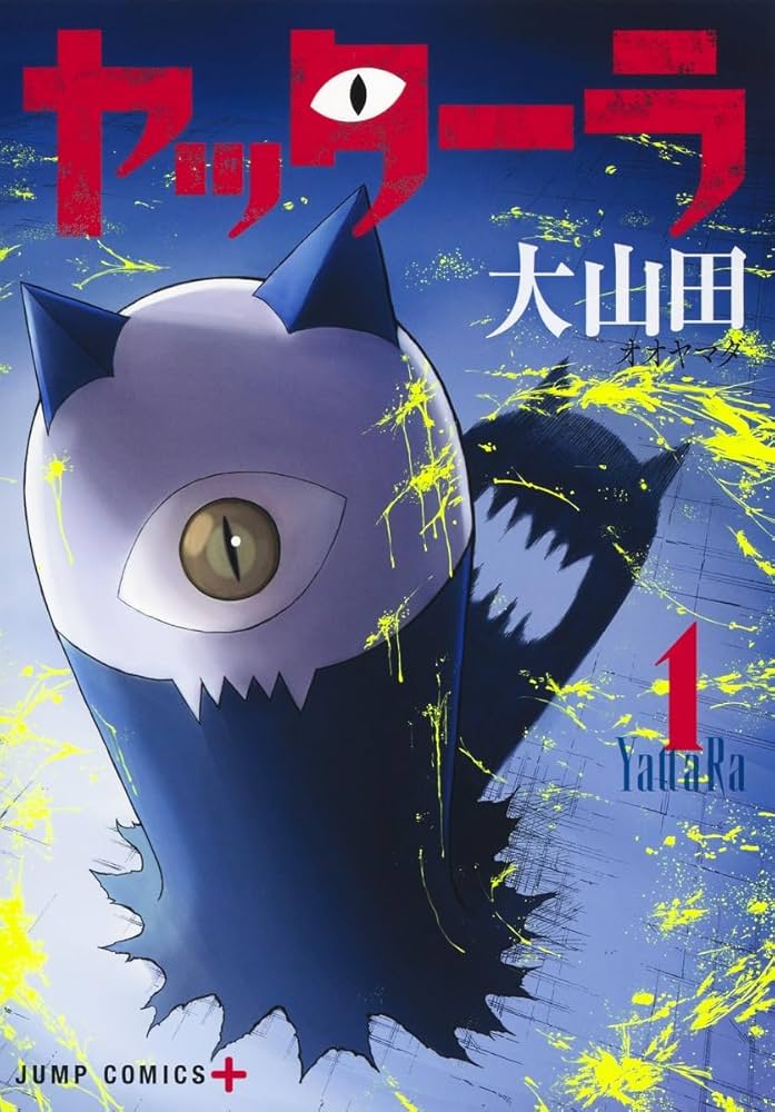 Amazon.co.jp: ヤッターラ 1 (ジャンプコミックス) : 大山田