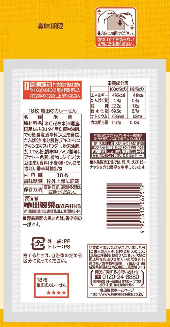 Amazon Co Jp 亀田のカレーせん 18枚
