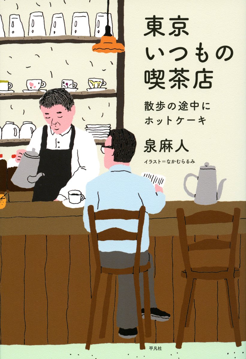 Amazon.co.jp: 東京いつもの喫茶店: 散歩の途中にホットケーキ : 泉 麻