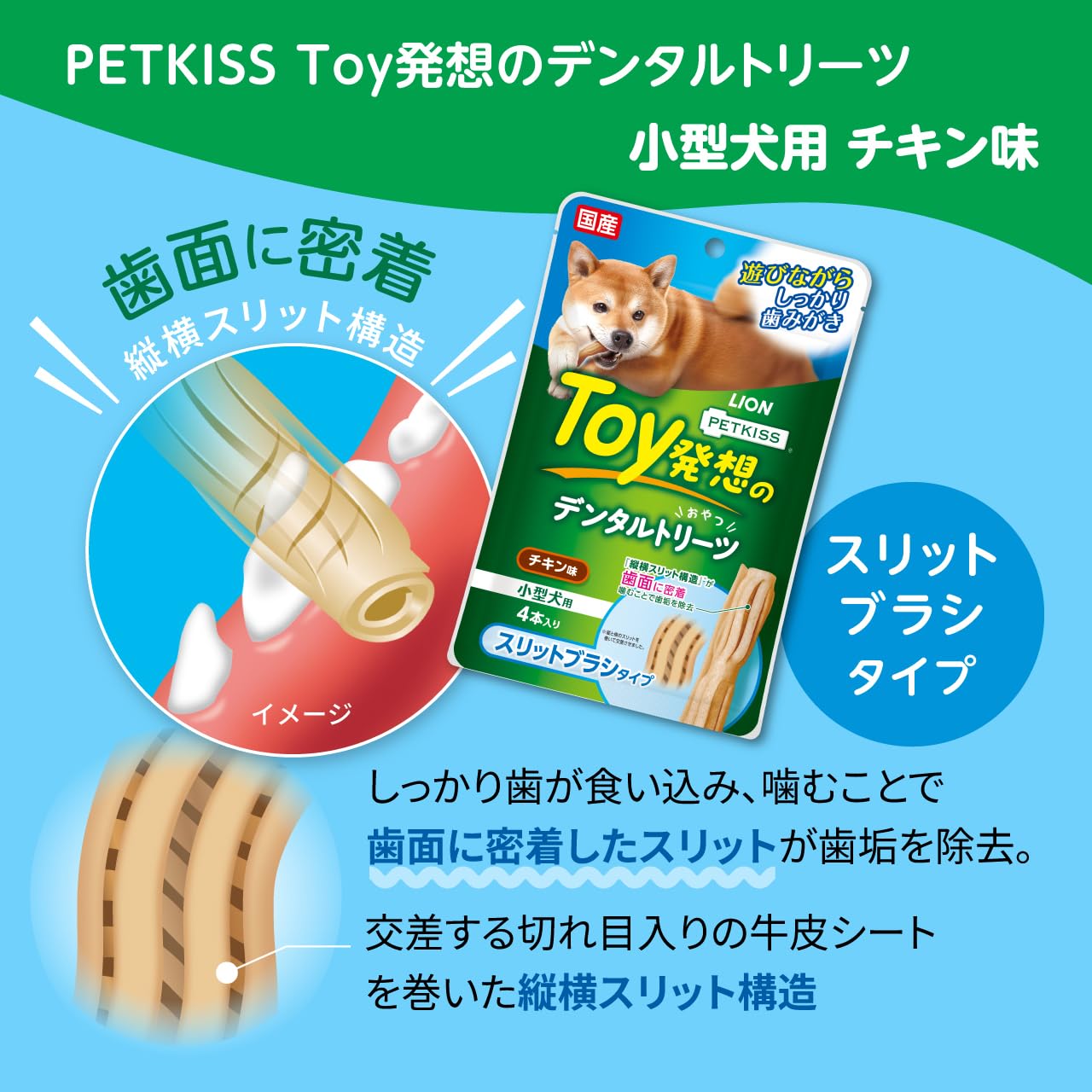 Amazon | ライオン PETKISS Toy発想のデンタルトリーツ スリットブラシ