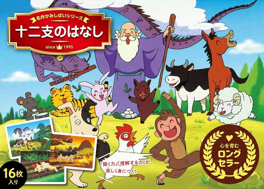 十二支のはなし (名作かみしばいシリーズ) | 永岡書店編集部 |本