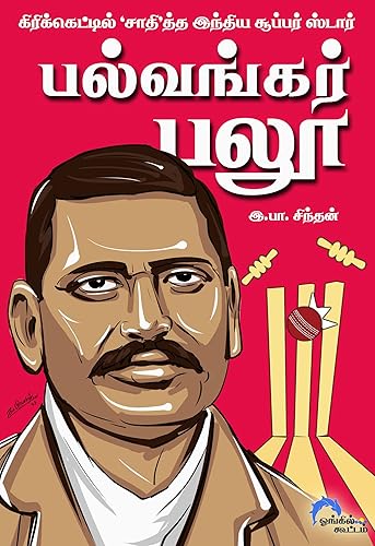 பல்வங்கர் பலூ: கிரிக்கெட்டில் ‘சாதி’த்த இந்திய சூப்பர் ஸ்டார் (Tamil Edition)
