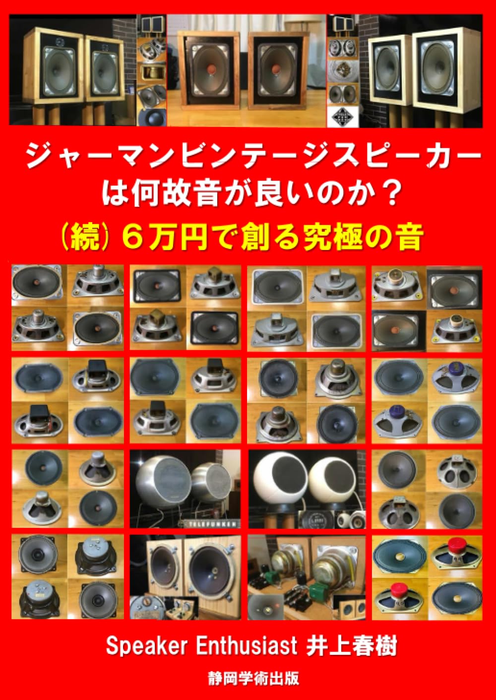 ジャーマンビンテージスピーカーは何故音が良いのか？ | 井上春樹 |本 