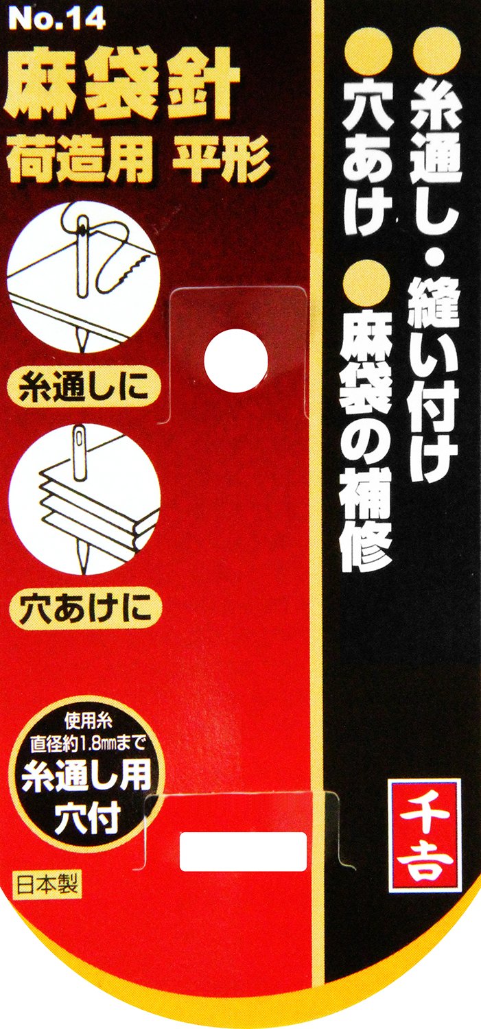 Amazon.co.jp: 千吉 麻袋針 荷造用 平型 NO.14 糸通し・縫い付け
