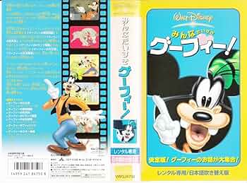 Amazon.co.jp: みんなだいすき グーフィー!【日本語吹替版】 [VHS Amazon.co.jp: みんなだいすき グーフィー!【日本語吹替版】 [VHS