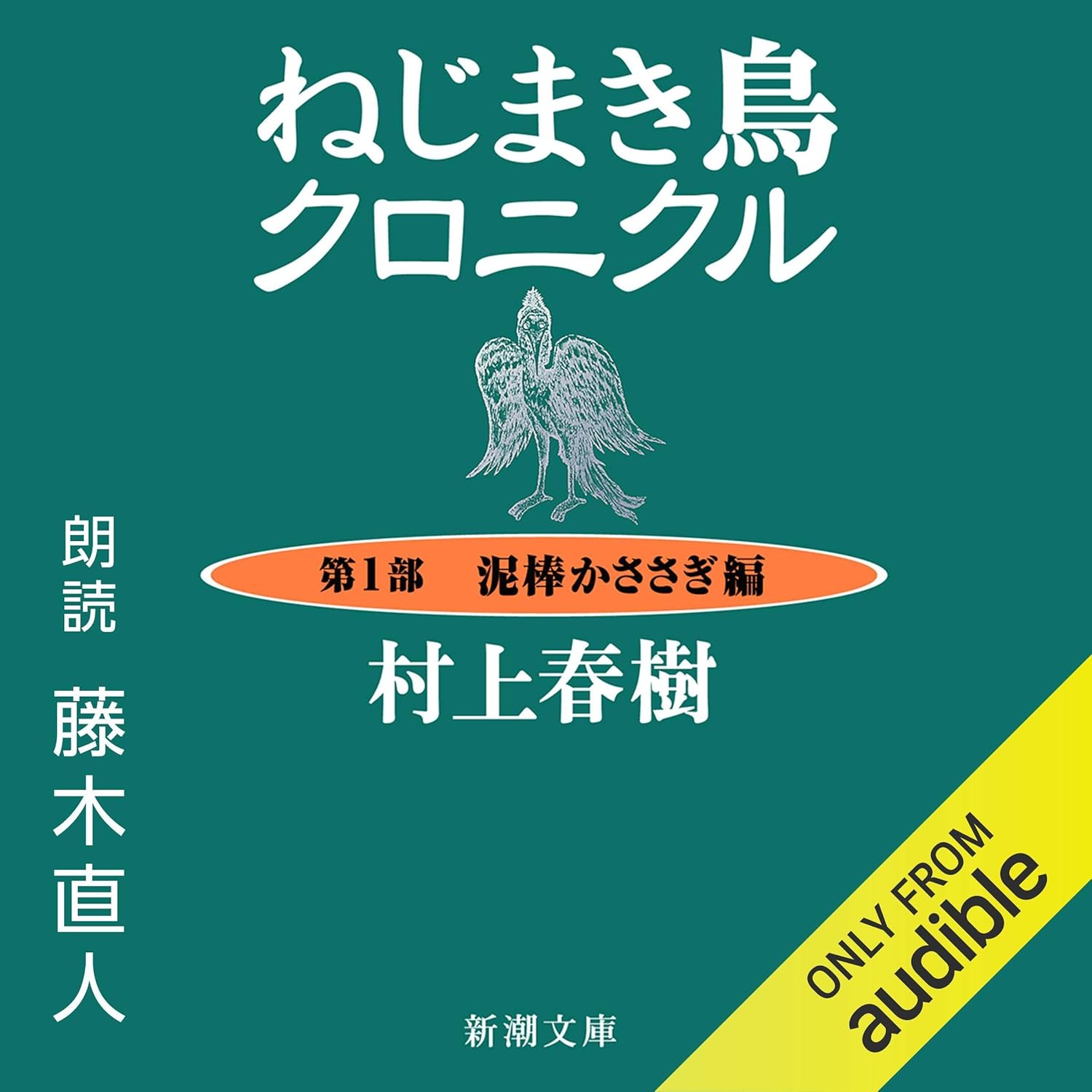 Amazon.co.jp: ねじまき鳥クロニクル ―第1部 泥棒かささぎ編