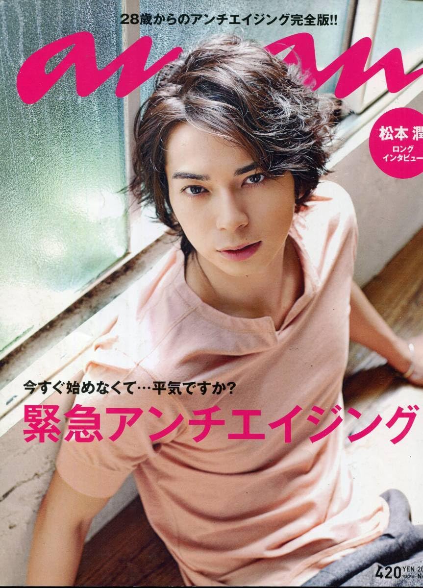 Amazon.co.jp: anan 2010嵐 松本潤 何年か前より、考えることが 