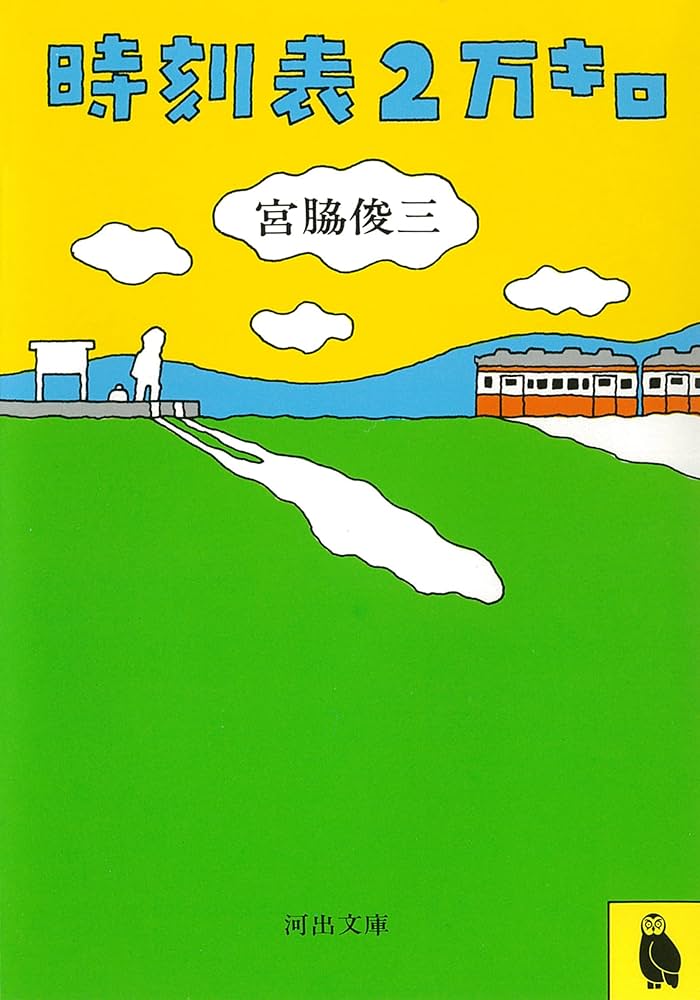 【中古】 時刻表２万キロ時刻表 表紙「人吉」/ＢｏｏｋＷａｙ/達靖志 Amazon.co.jp: 時刻表2万キロ (河出文庫 み 4-1) : 宮脇 俊三: 本