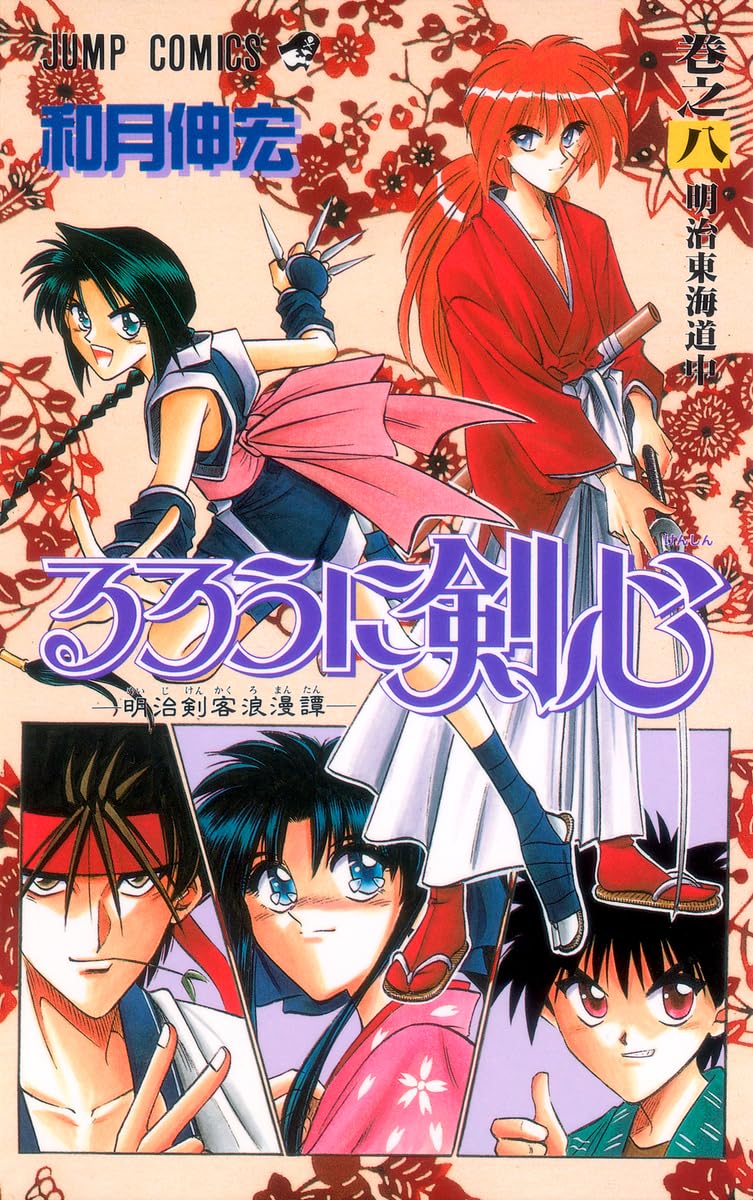 るろうに剣心 8 (ジャンプコミックス) | 和月 伸宏 |本 | 通販 | Amazon