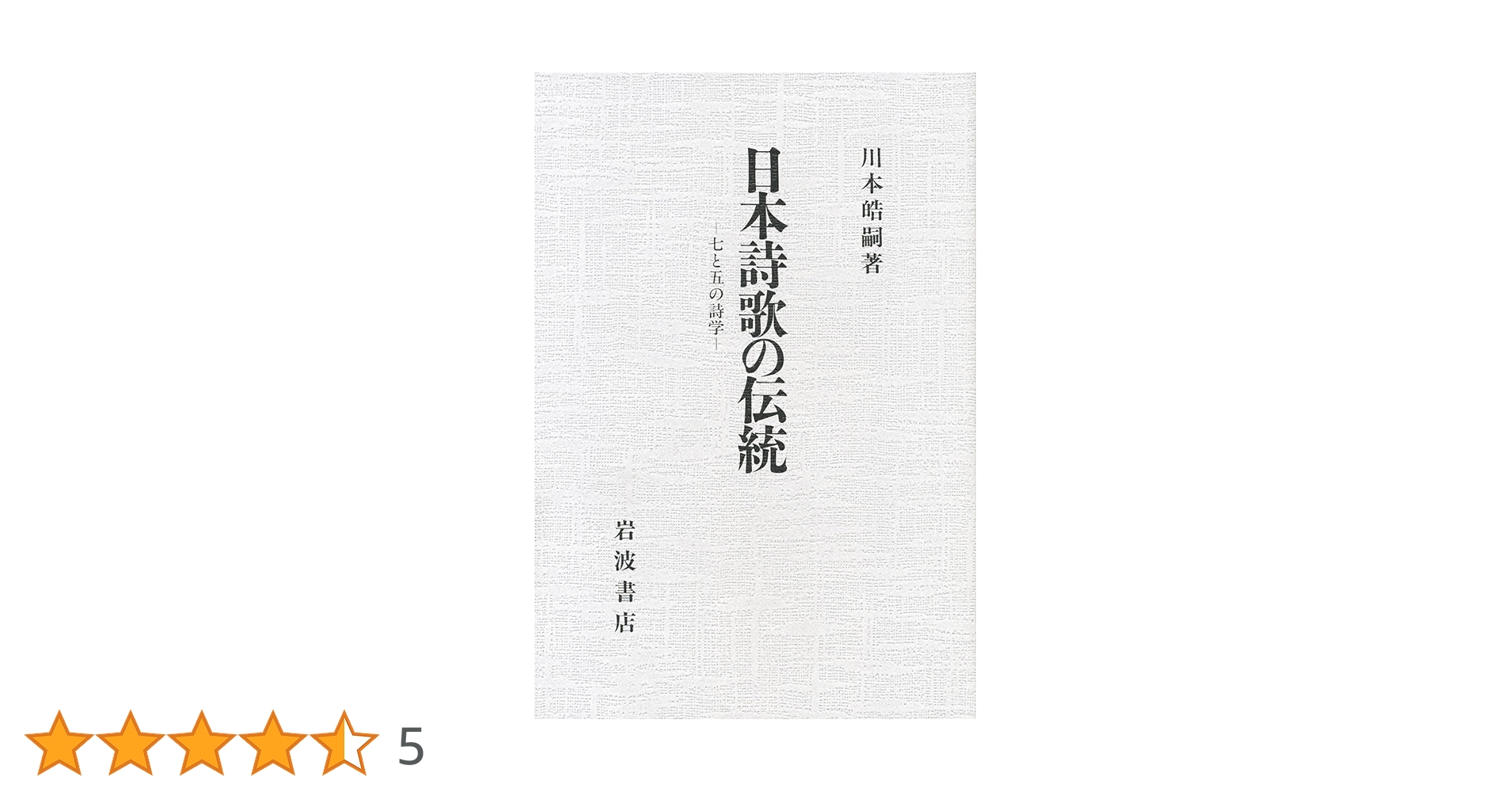 アメリカの詩を読む   /岩波書店/川本皓嗣（単行本） アメリカの詩を読む /岩波書店/川本皓嗣（単行本） アメリカの詩