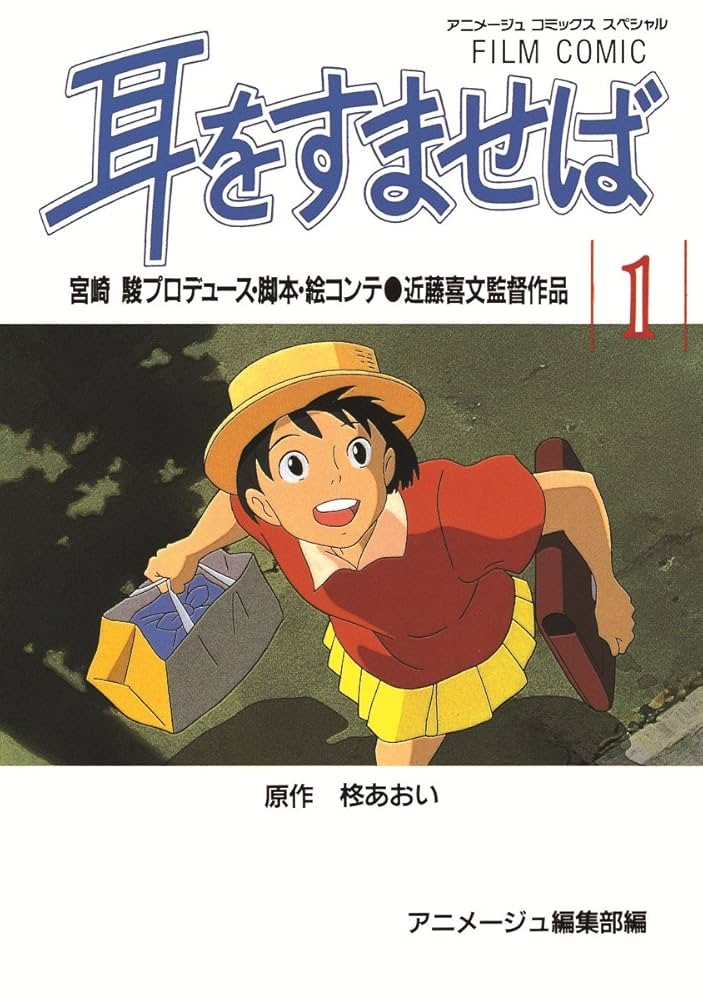 コミックボックス ComicBox 1995年 9月号 特集 耳をすませば Comic Boxコミックボックス 特集 耳をすませば ジブリ 宮崎駿